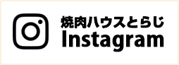 焼肉ハウスとらじ公式Instagram