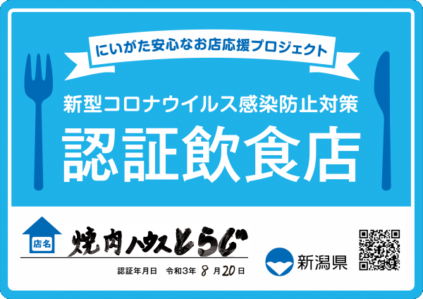 にいがた安心なお店応援プロジェクト(新型コロナウイルス感染防止対策認証制度)
